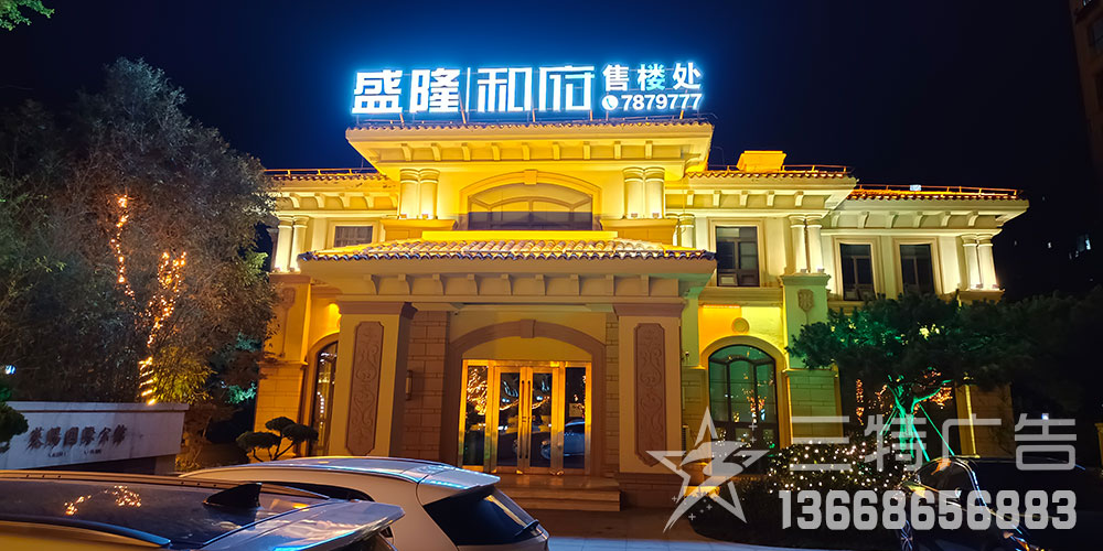 盛隆和府亮化工程 轮播图1
