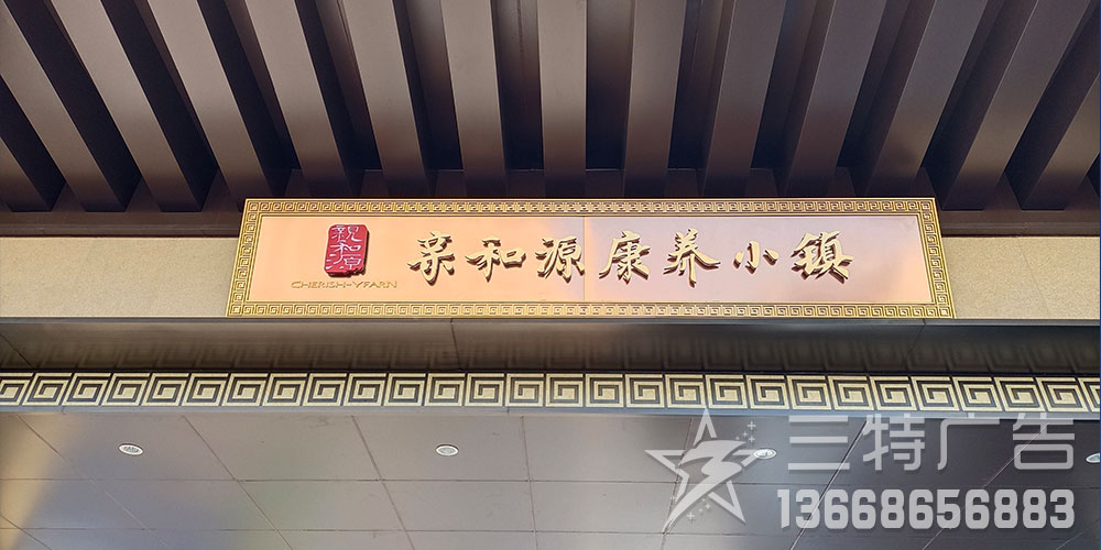 盛隆亲和源康养小镇入口亮化工程 轮播图3