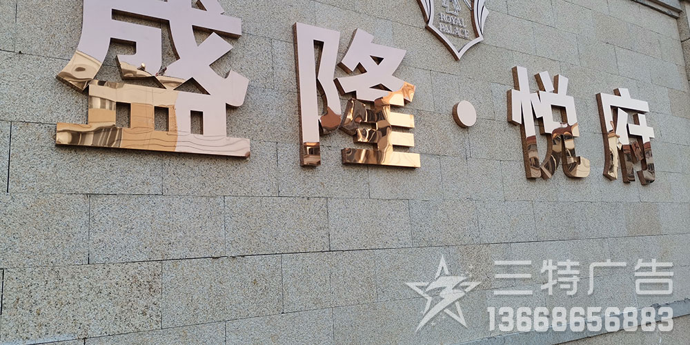 盛隆悦府景观字景墙 轮播图3